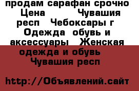 продам сарафан срочно › Цена ­ 150 - Чувашия респ., Чебоксары г. Одежда, обувь и аксессуары » Женская одежда и обувь   . Чувашия респ.